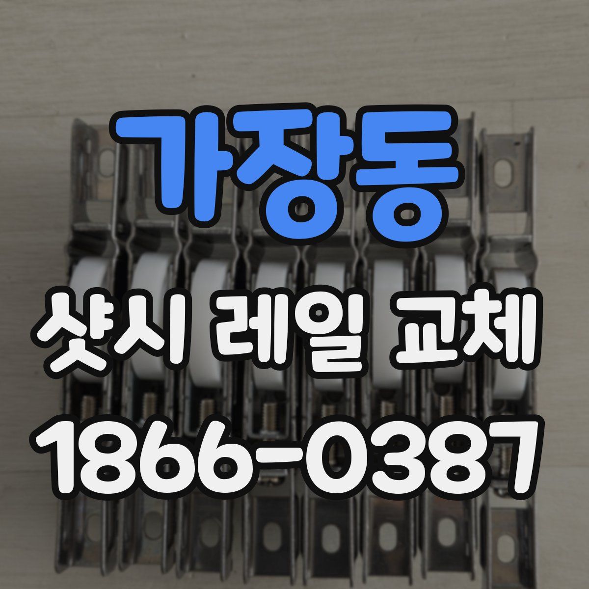 가장동 샷시 레일 교체