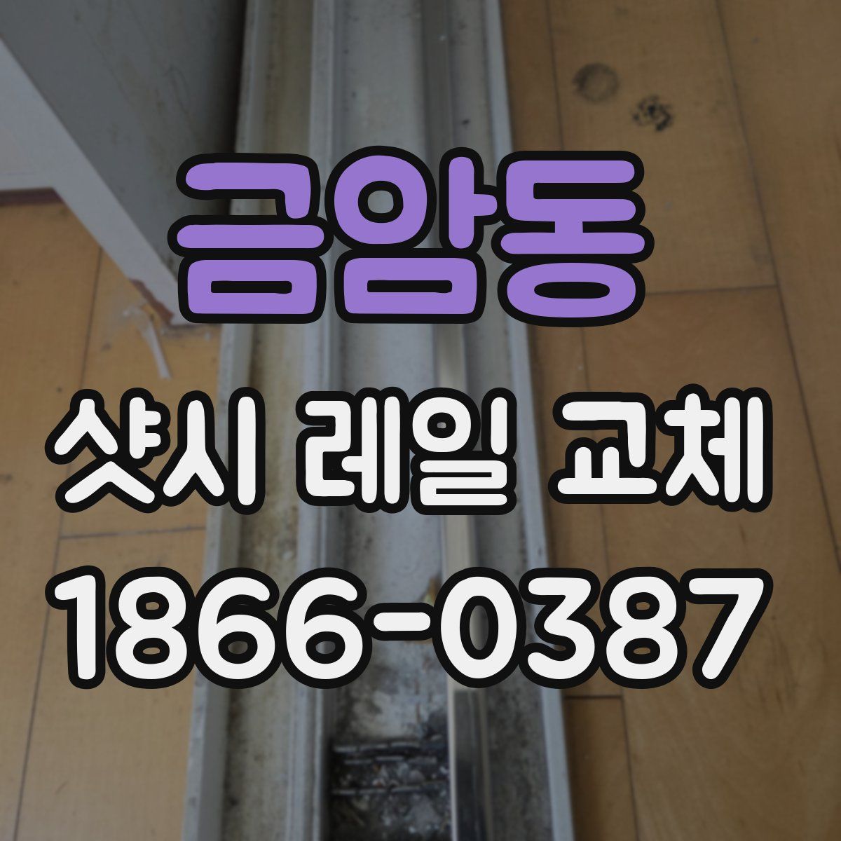금암동 샷시 레일 교체
