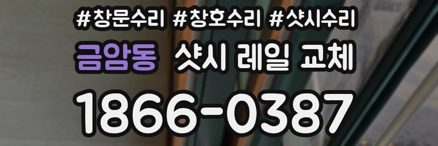 금암동 샷시 레일 교체