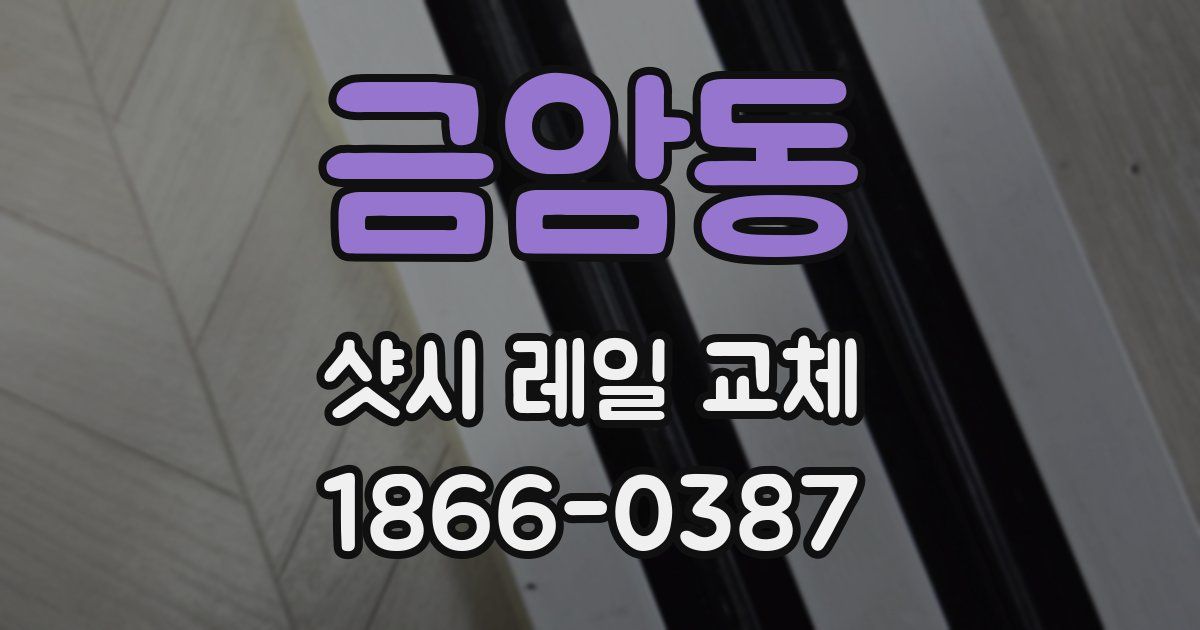 금암동 샷시 레일 교체