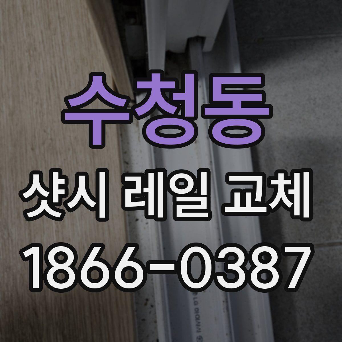 수청동 샷시 레일 교체