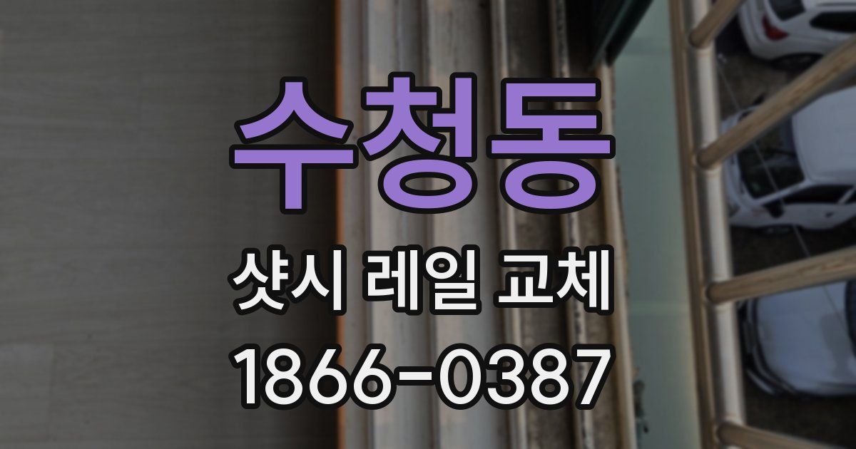 수청동 샷시 레일 교체