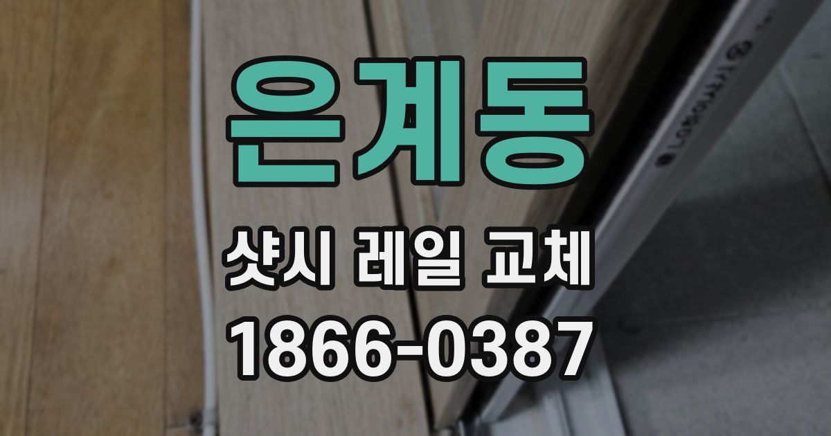 은계동 샷시 레일 교체