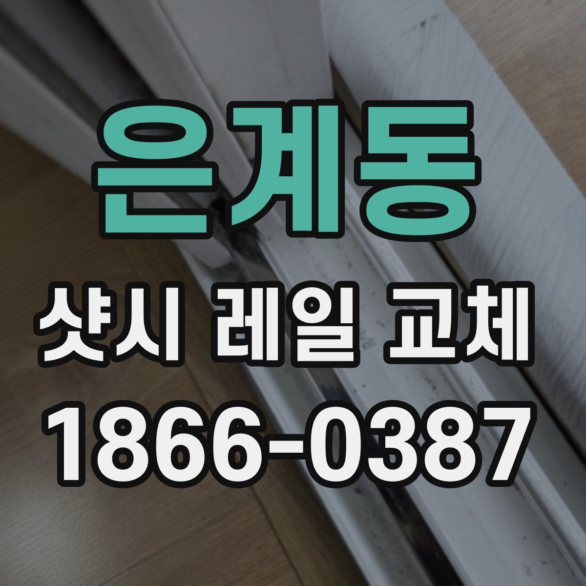은계동 샷시 레일 교체
