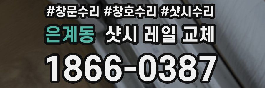 은계동 샷시 레일 교체
