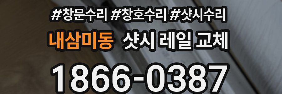 내삼미동 샷시 레일 교체