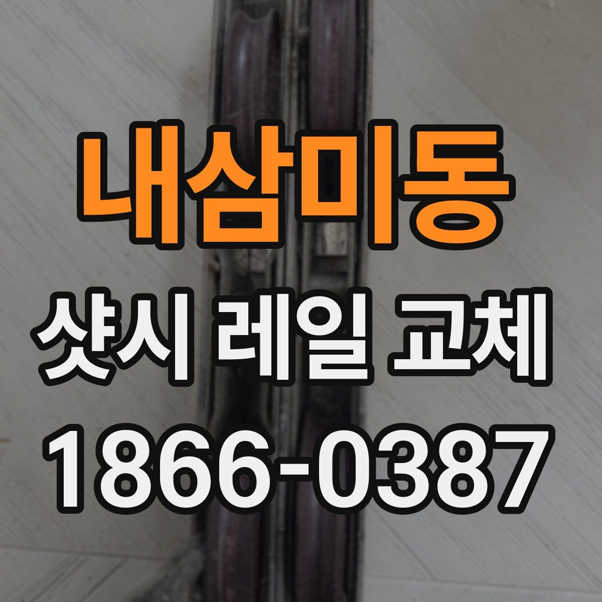 내삼미동 샷시 레일 교체