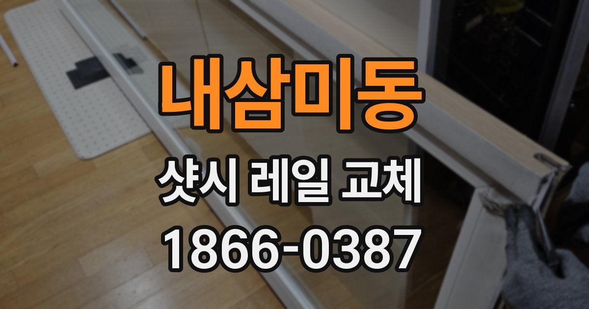 내삼미동 샷시 레일 교체