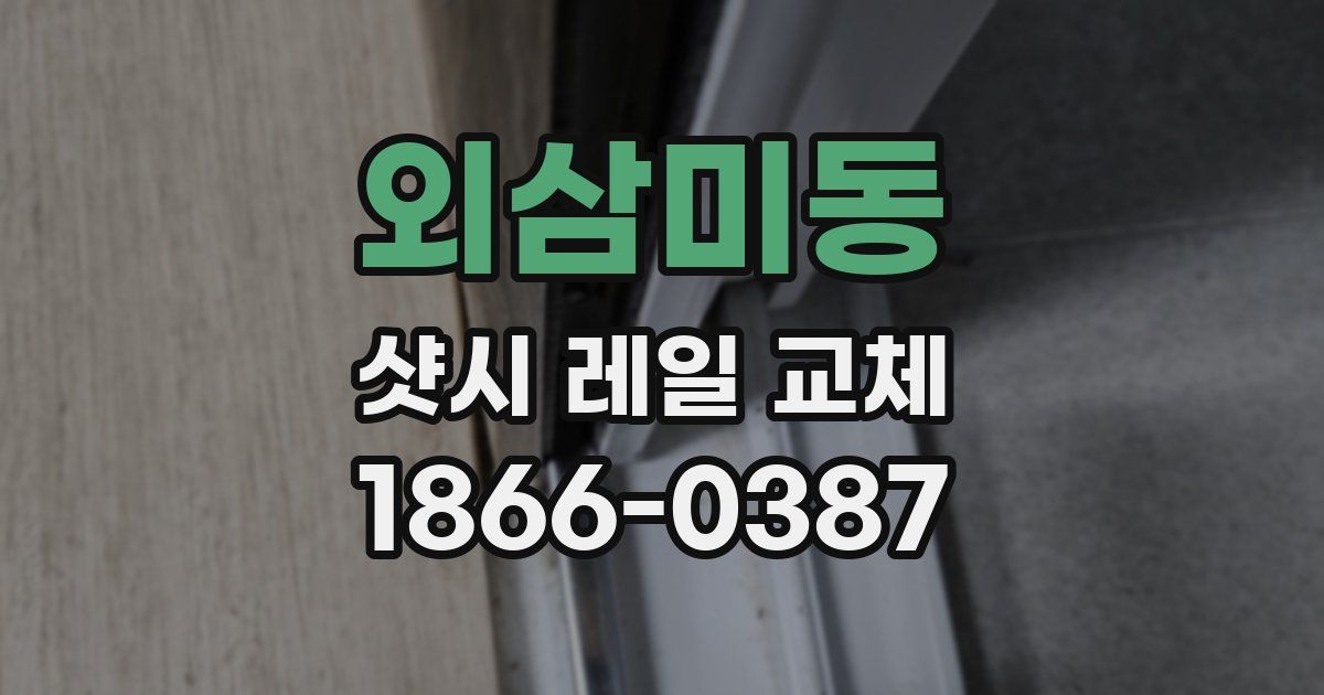 외삼미동 샷시 레일 교체