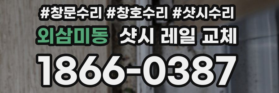 외삼미동 샷시 레일 교체