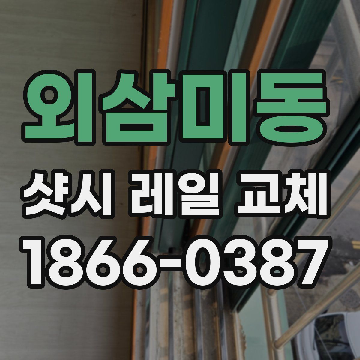 외삼미동 샷시 레일 교체