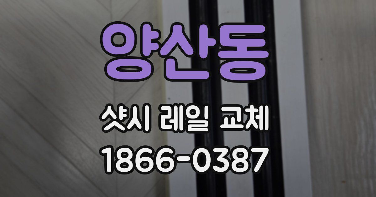 양산동 샷시 레일 교체