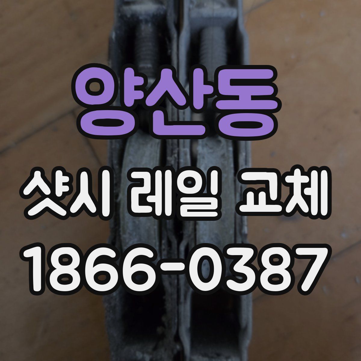 양산동 샷시 레일 교체
