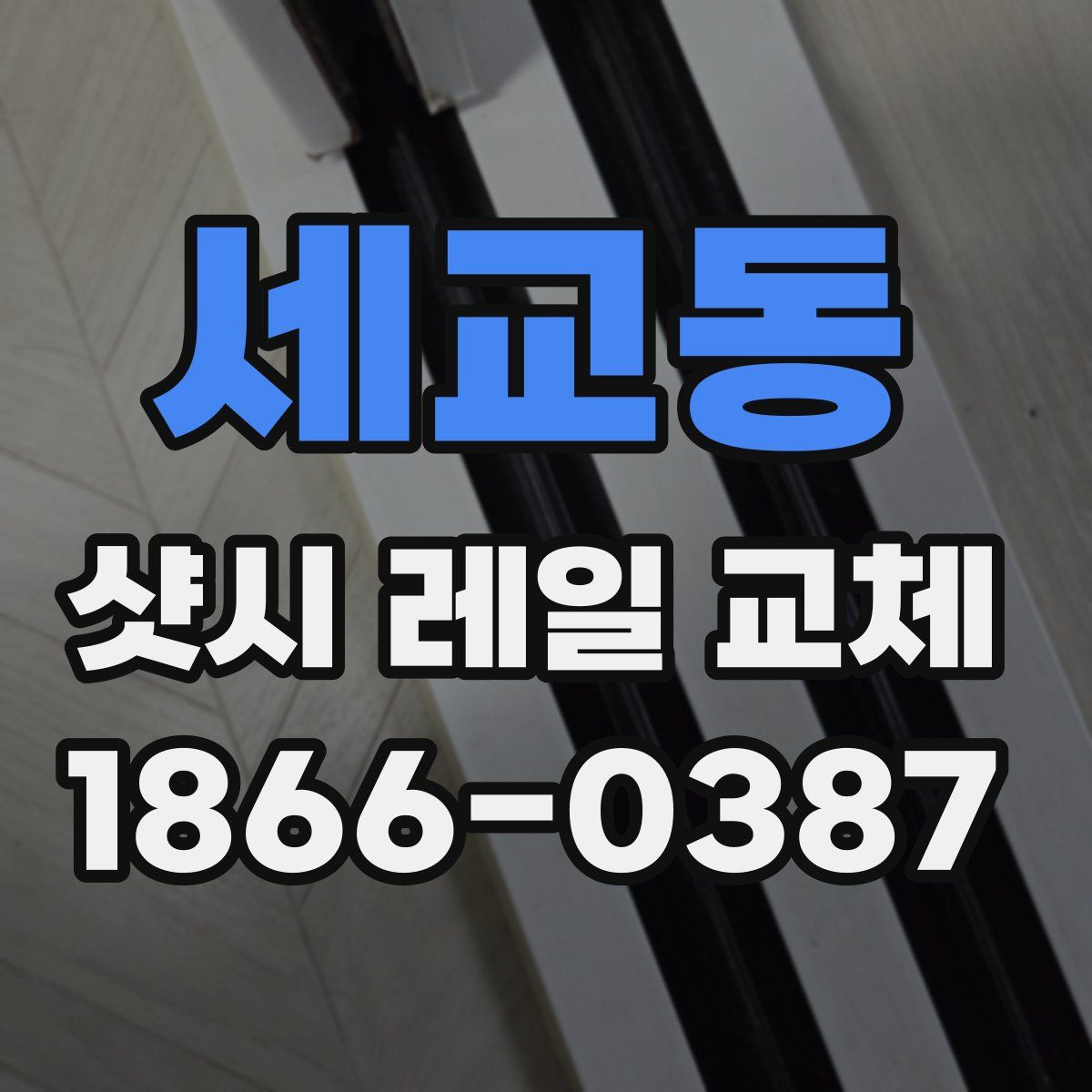 세교동 샷시 레일 교체