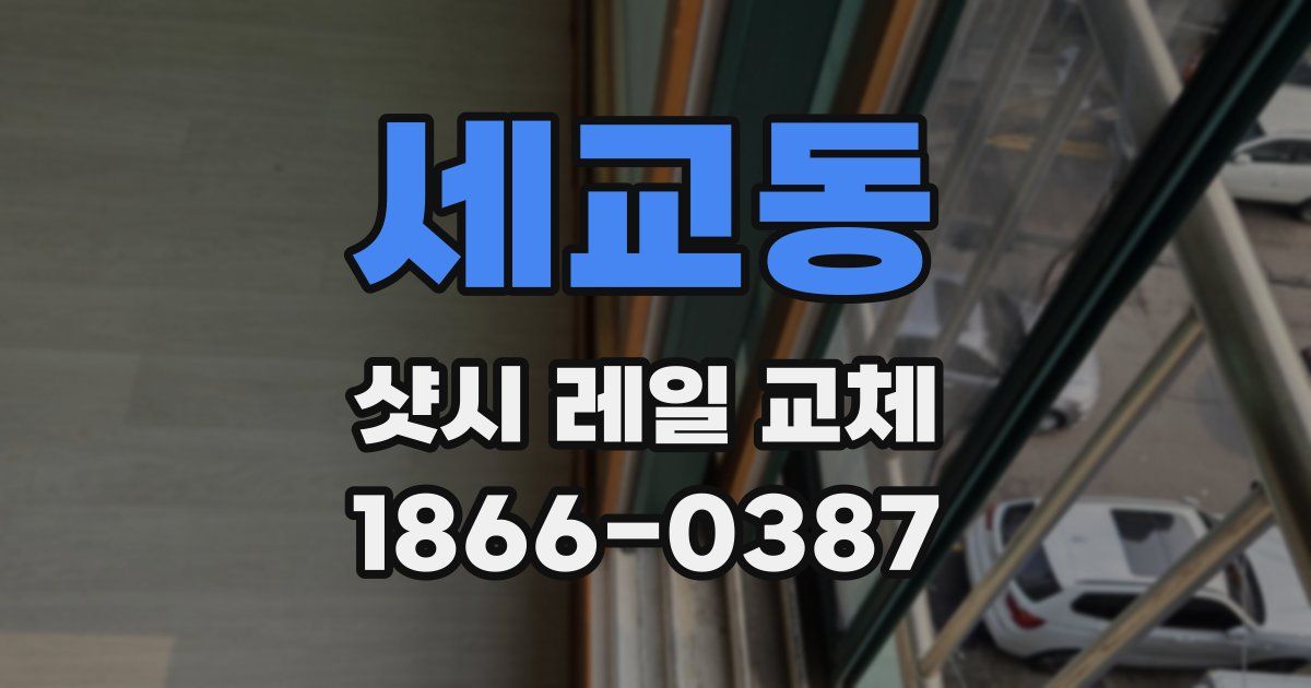 세교동 샷시 레일 교체