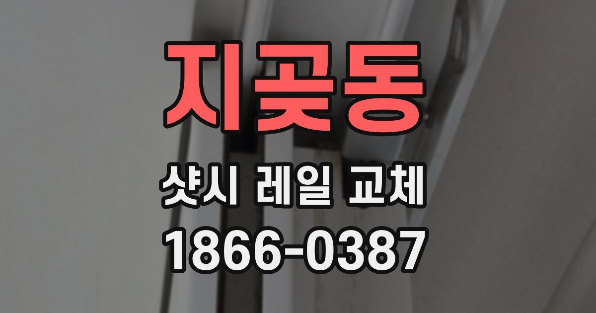 지곶동 샷시 레일 교체