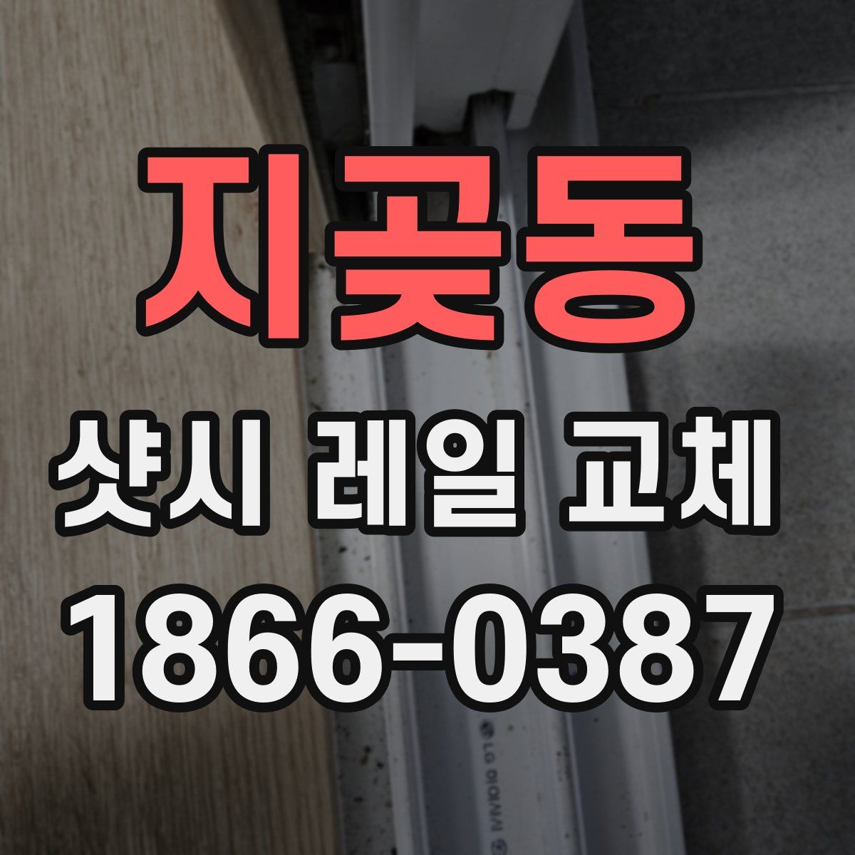 지곶동 샷시 레일 교체