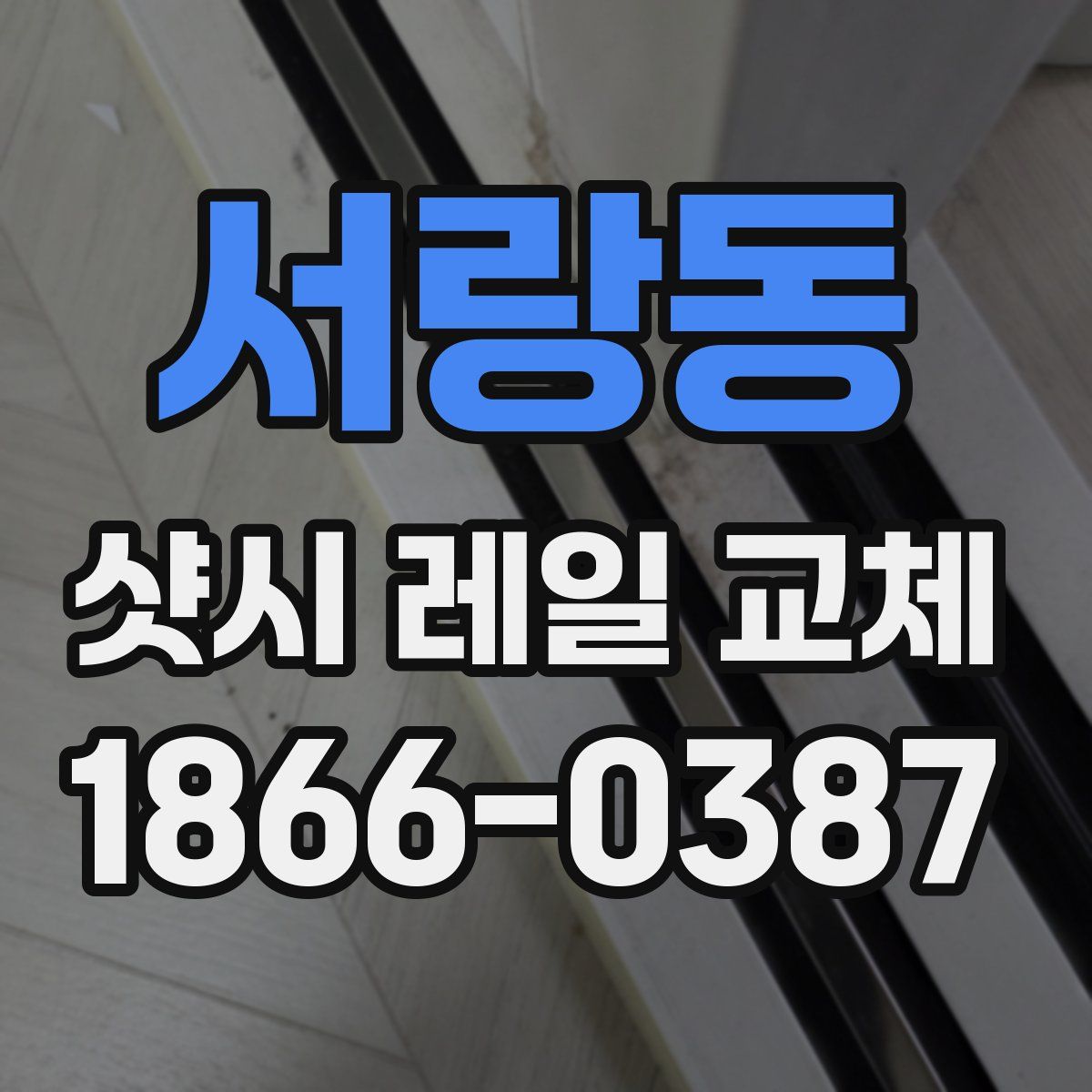 서랑동 샷시 레일 교체