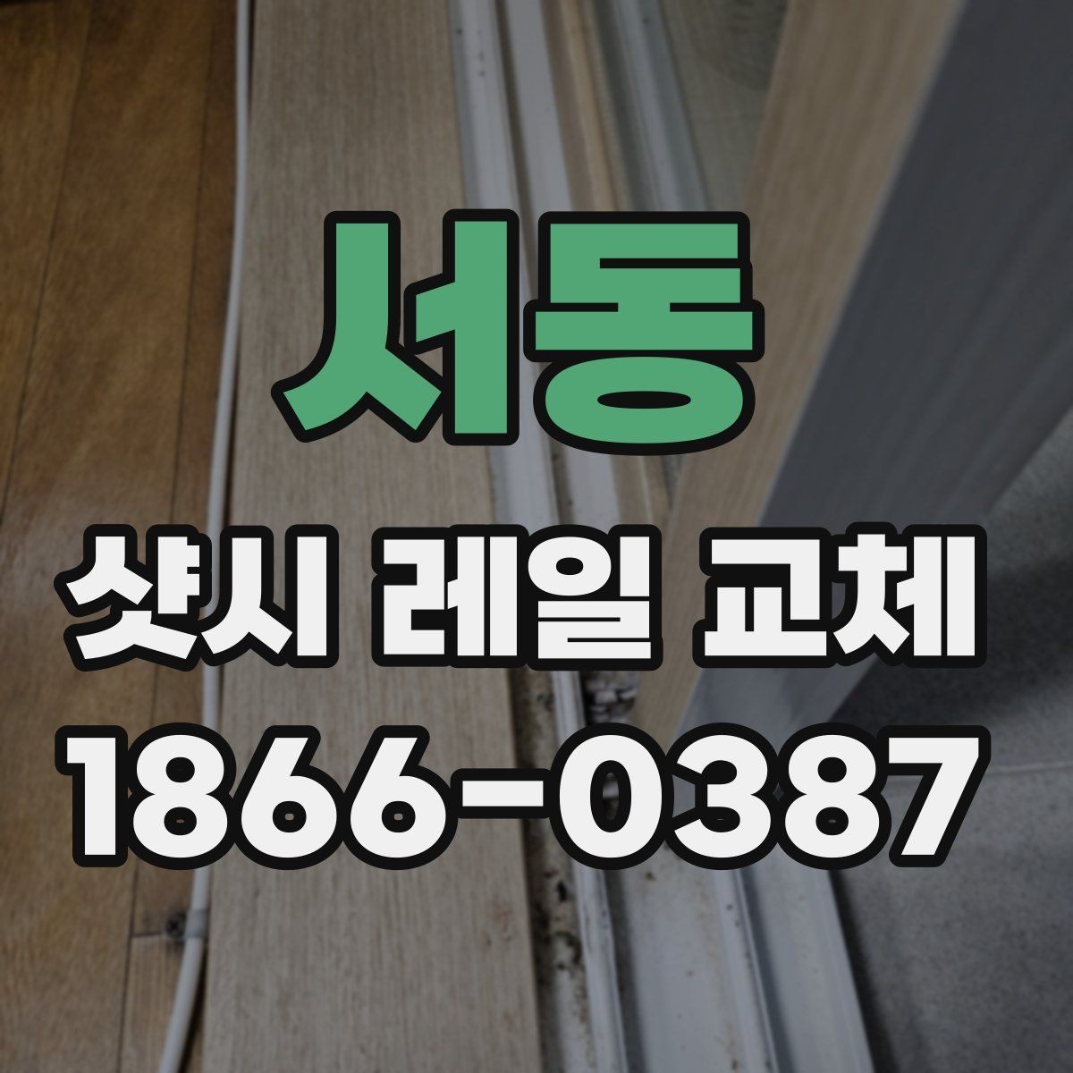 서동 샷시 레일 교체 후 마무리 점검 체크리스트