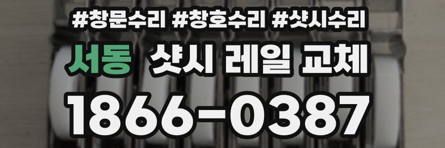 서동 샷시 레일 교체