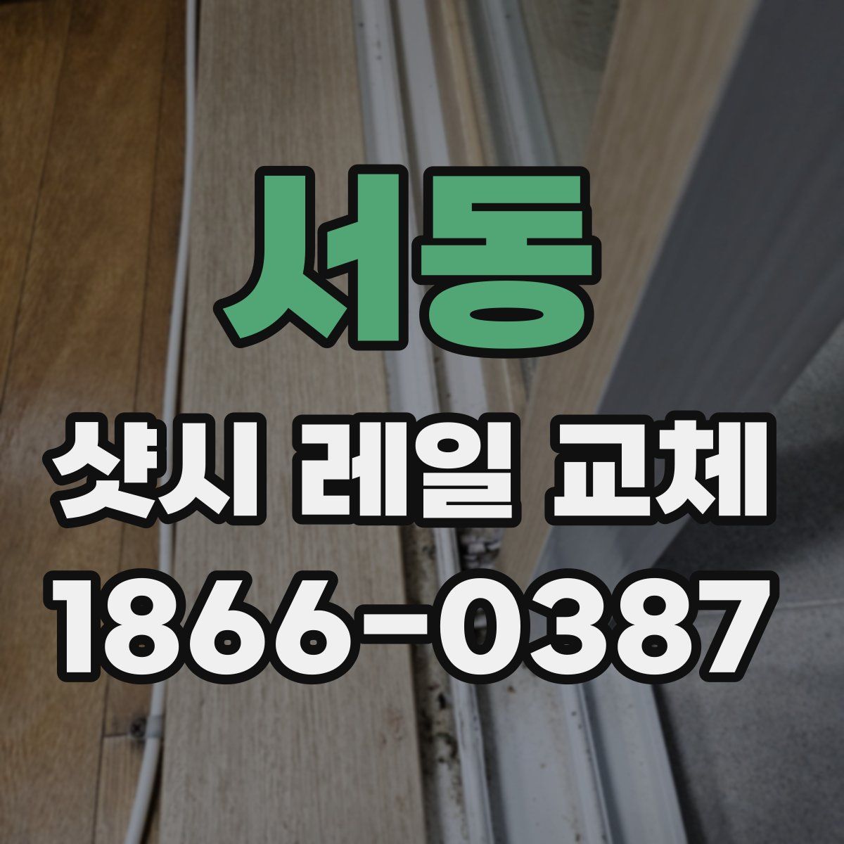 서동 샷시 레일 교체