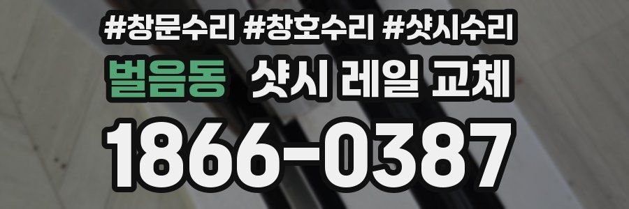 벌음동 샷시 레일 교체