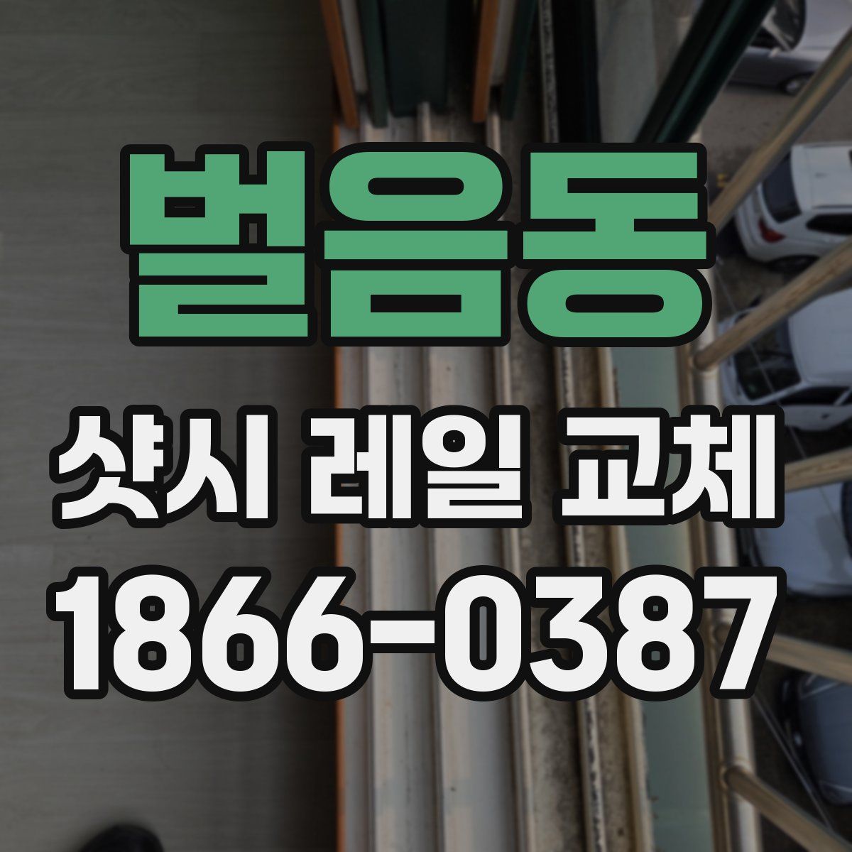 벌음동 샷시 레일 교체
