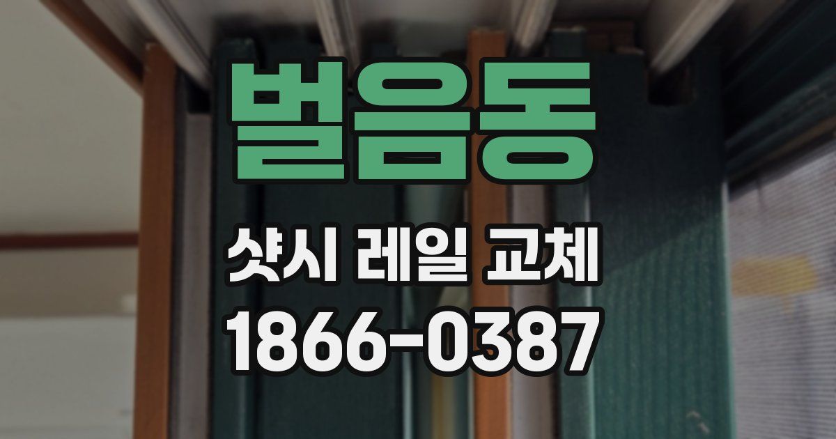 벌음동 샷시 레일 교체