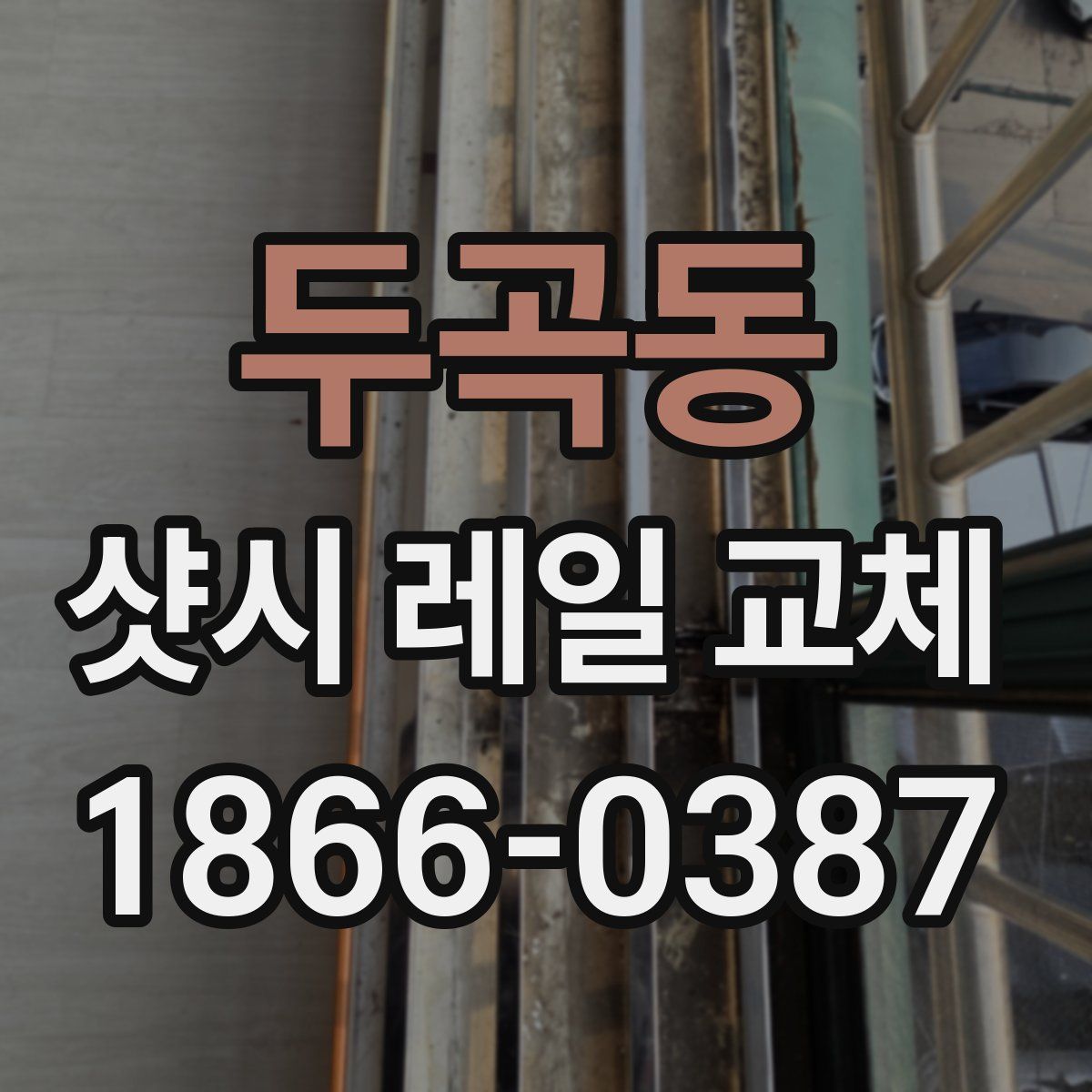 두곡동 샷시 레일 교체