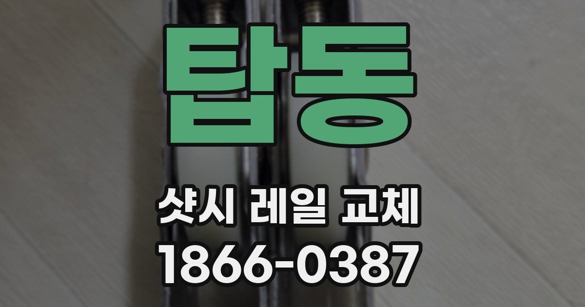 탑동 샷시 레일 교체