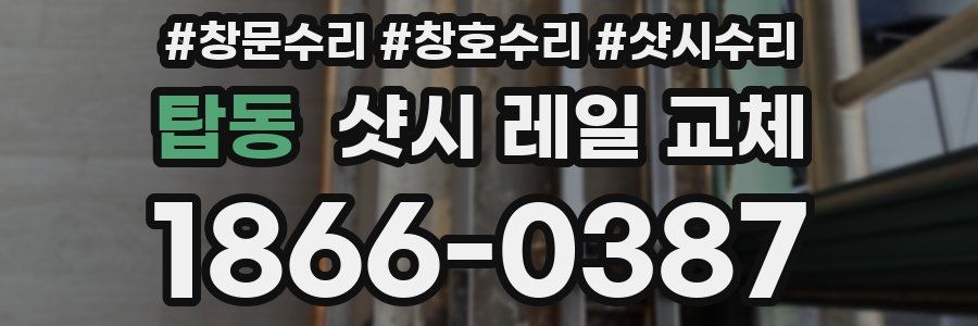 탑동 샷시 레일 교체