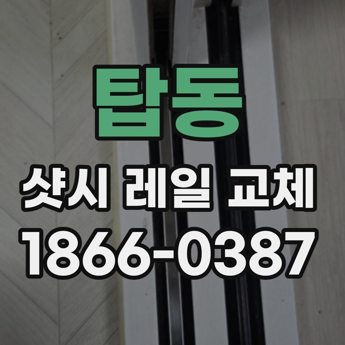 탑동 샷시 레일 교체