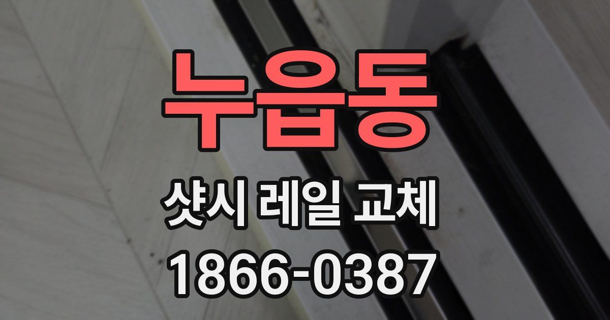 누읍동 샷시 레일 교체