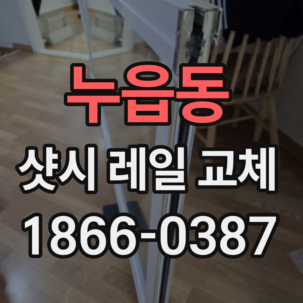 누읍동 샷시 레일 교체