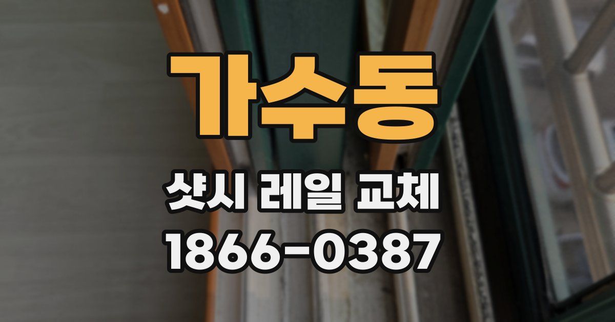 가수동 샷시 레일 교체