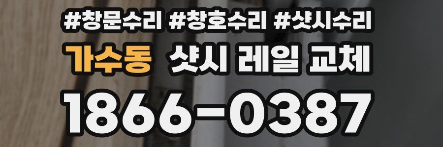 가수동 샷시 레일 교체