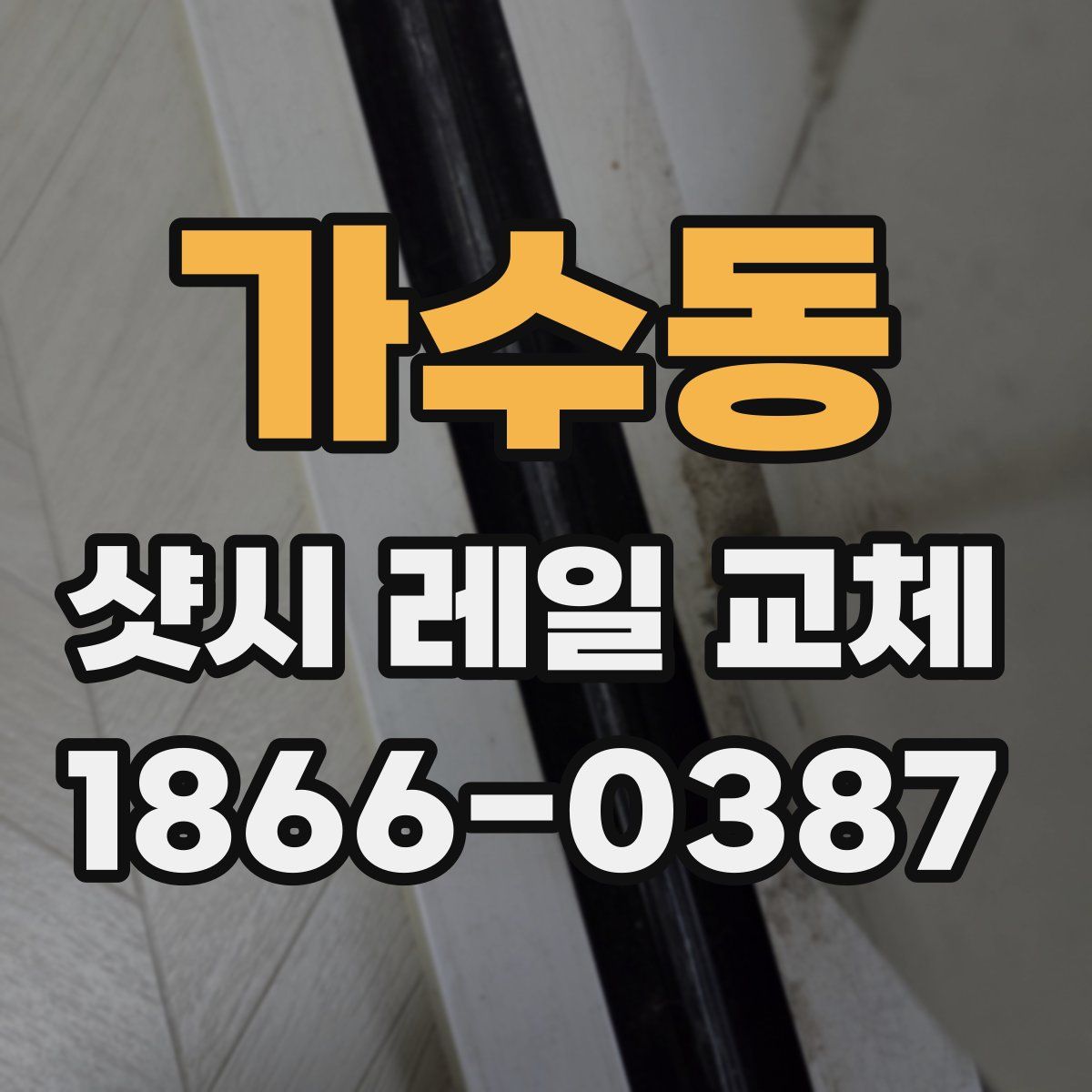 가수동 샷시 레일 교체