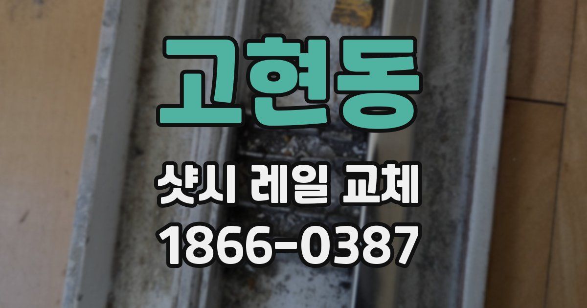 고현동 샷시 레일 교체