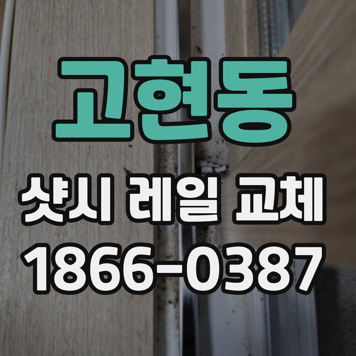 고현동 샷시 레일 교체