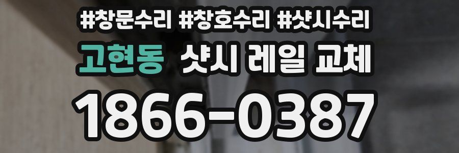 고현동 샷시 레일 교체
