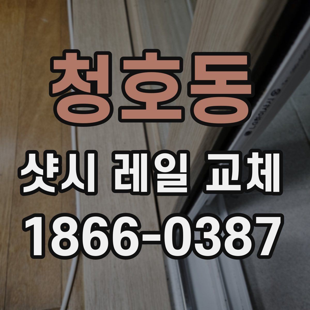 청호동 샷시 레일 교체 시 자재 품질을 보는 방법