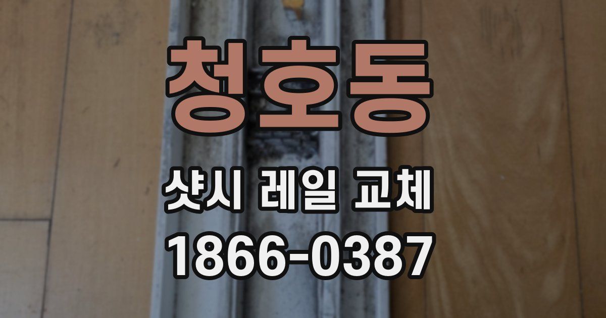 청호동 샷시 레일 교체