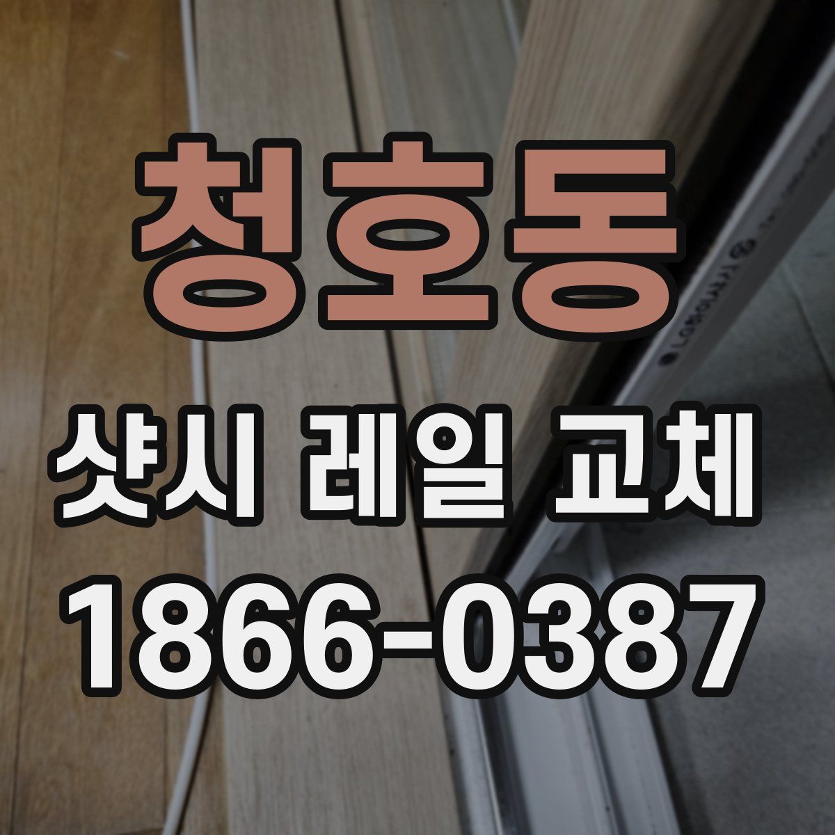 청호동 샷시 레일 교체
