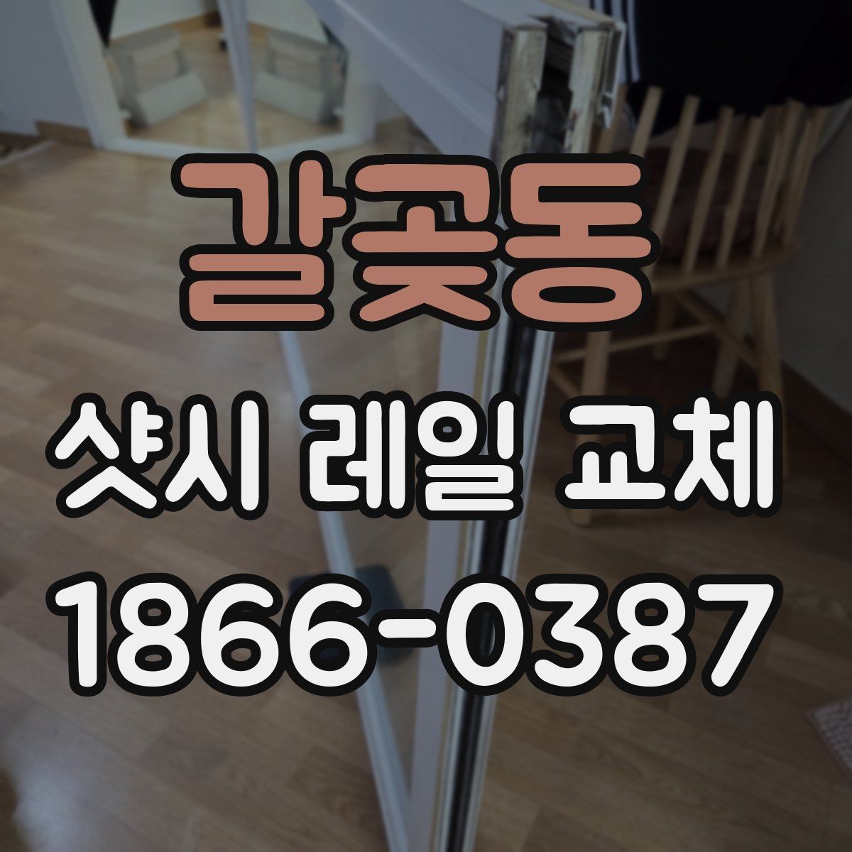 갈곶동 샷시 레일 교체 상담 전에 정리하면 좋은 내용