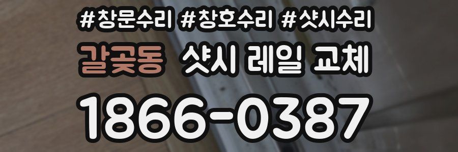 갈곶동 샷시 레일 교체