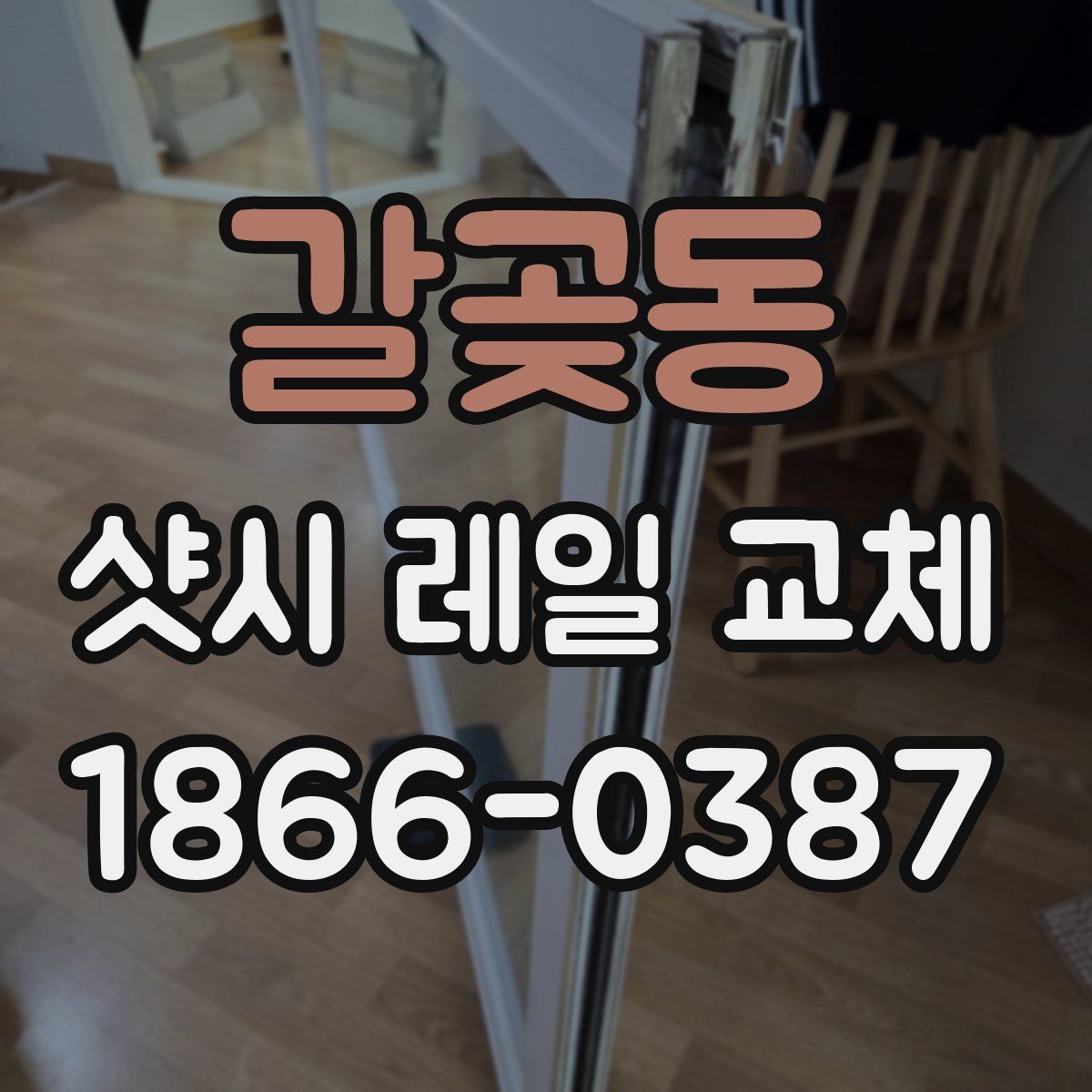 갈곶동 샷시 레일 교체