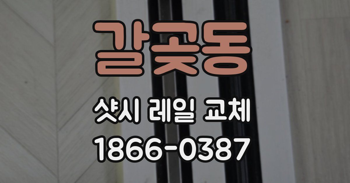 갈곶동 샷시 레일 교체