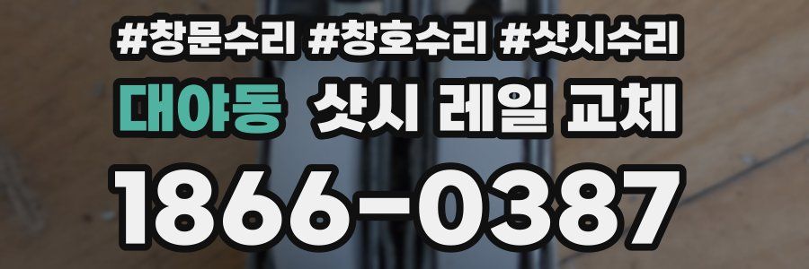 대야동 샷시 레일 교체