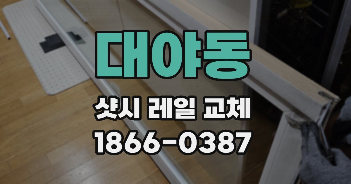 대야동 샷시 레일 교체
