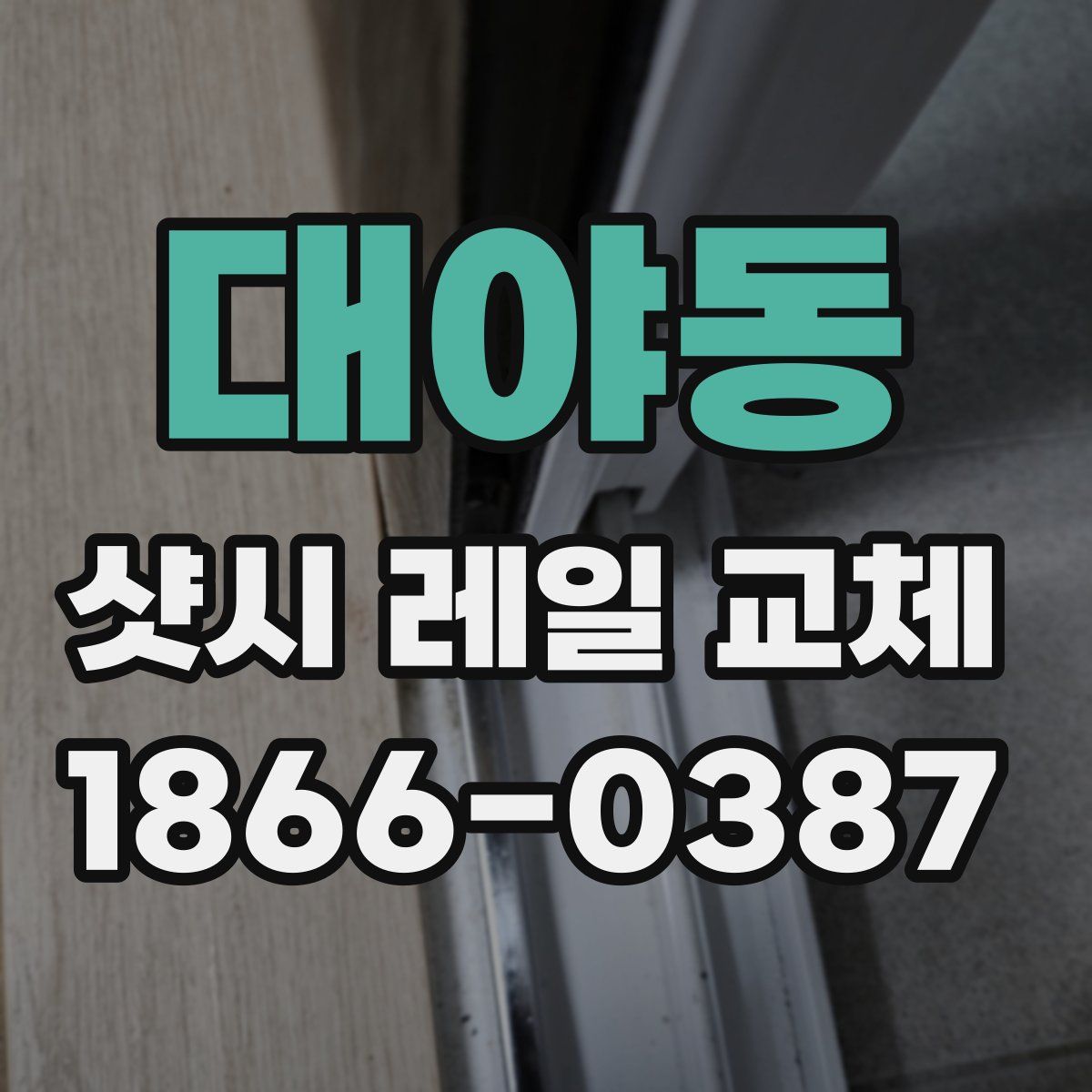대야동 샷시 레일 교체